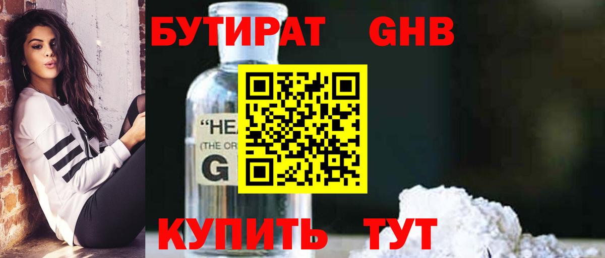 Бутират оксибутират Ессентуки